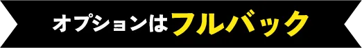 オプションはフルバック