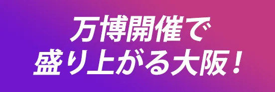 万博開催で盛り上がる大阪！