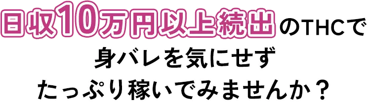 日収10万円以上続出のTHCで身バレを気にせずたっぷり稼いでみませんか？